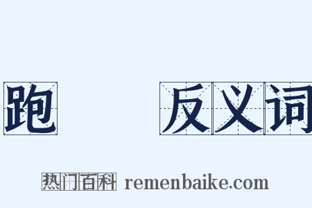 跑馬場反义词是什么意思的图片